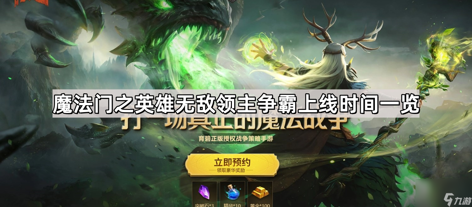 魔法门之英雄无敌领主争霸上线时间一览