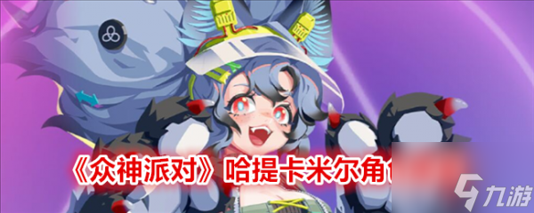 众神派对哈提卡米尔怎么样 众神派对哈提卡米尔角色介绍