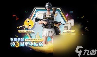 <a id='link_pop' class='keyword-tag' href='https://www.9game.cn/hpjy/'>和平精英</a>三周年平底锅口令码怎么获得最新3周年平底锅口令码大全