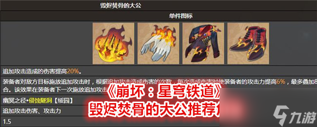 《崩坏：星穹铁道》毁烬焚骨的大公推荐角色