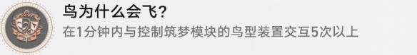崩壞星穹鐵道鳥為什么會飛成就要怎么通關-崩壞星穹鐵道鳥為什么會飛成就的通關方法