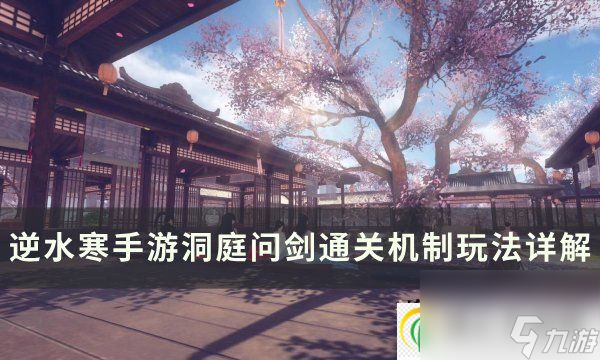 <a id='link_pop' class='keyword-tag' href='https://www.9game.cn/nishuihan1/'>逆水寒手游</a>洞庭问剑怎么通关 洞庭问剑通关机制玩法详解