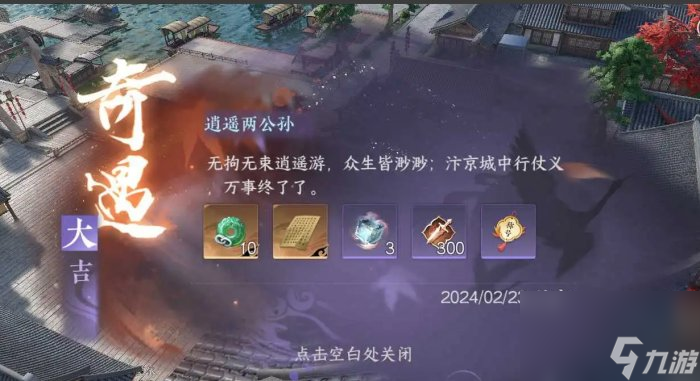 《逆水寒手游》奇遇逍遥两公孙怎么做 汴京大吉奇遇逍遥两公孙攻略