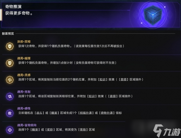 《崩坏：星穹铁道》奇物推演玩法