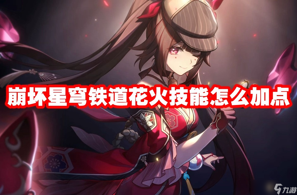 崩坏星穹铁道花火技能怎么加点