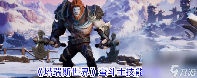 《塔瑞斯世界》蛮斗士职业强度