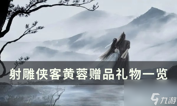 《射雕》黄蓉喜欢的礼物是什么 侠客黄蓉赠品礼物介绍