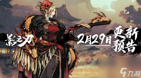 影之刃3新版本2月29日：全新极秘卷宗赛季鸿鸾锦帕开启