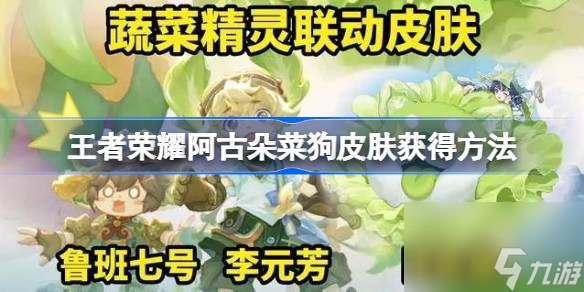 王者荣耀阿古朵菜狗皮肤怎么获得