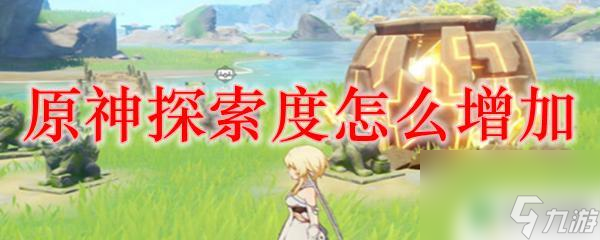 原神什么宝箱会加探索度 原神探索度怎么提高
