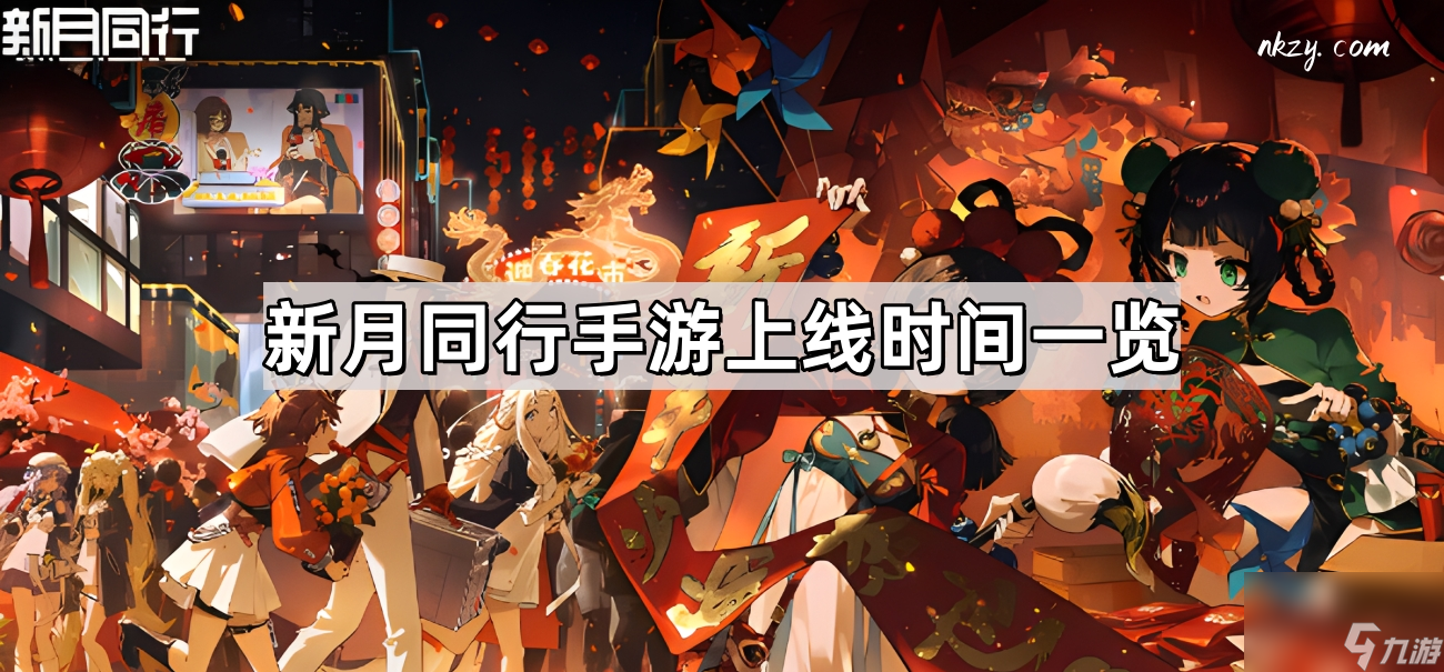 新月同行手游上线时间一览