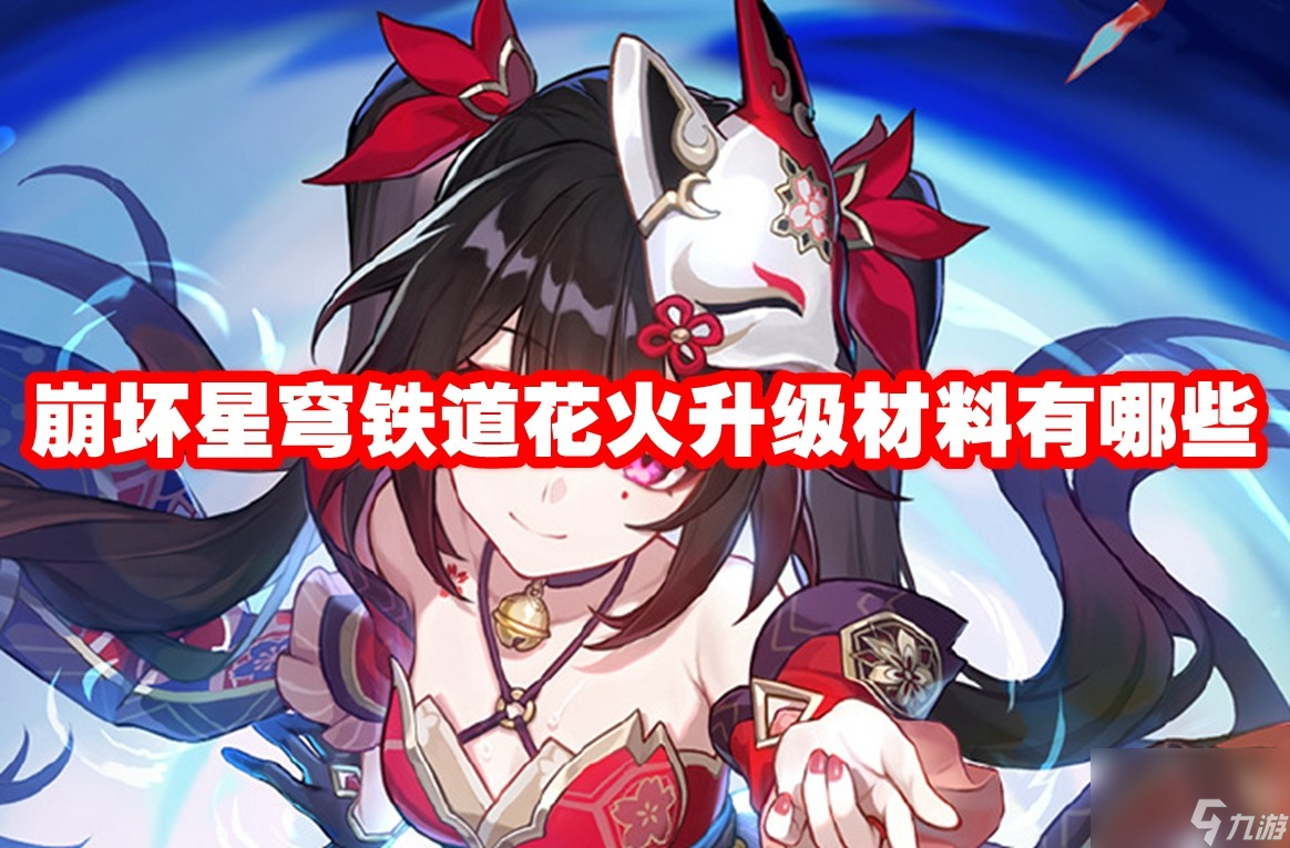 崩坏星穹铁道花火升级材料有哪些