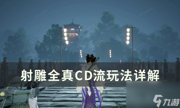 《射雕》全真最强输出怎么搭配 全真CD流玩法详解