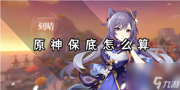 原神保底怎么算