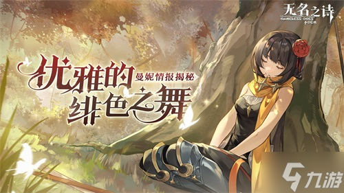 优雅的绯色之舞 《无名之诗》曼妮情报揭秘