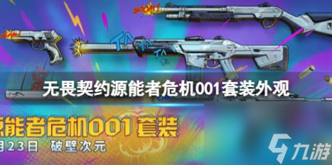 无畏契约源能者危机001套装外观一览