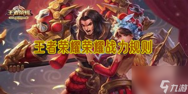 王者榮耀榮耀戰(zhàn)力規(guī)則是什么 榮耀戰(zhàn)力計算規(guī)則一覽