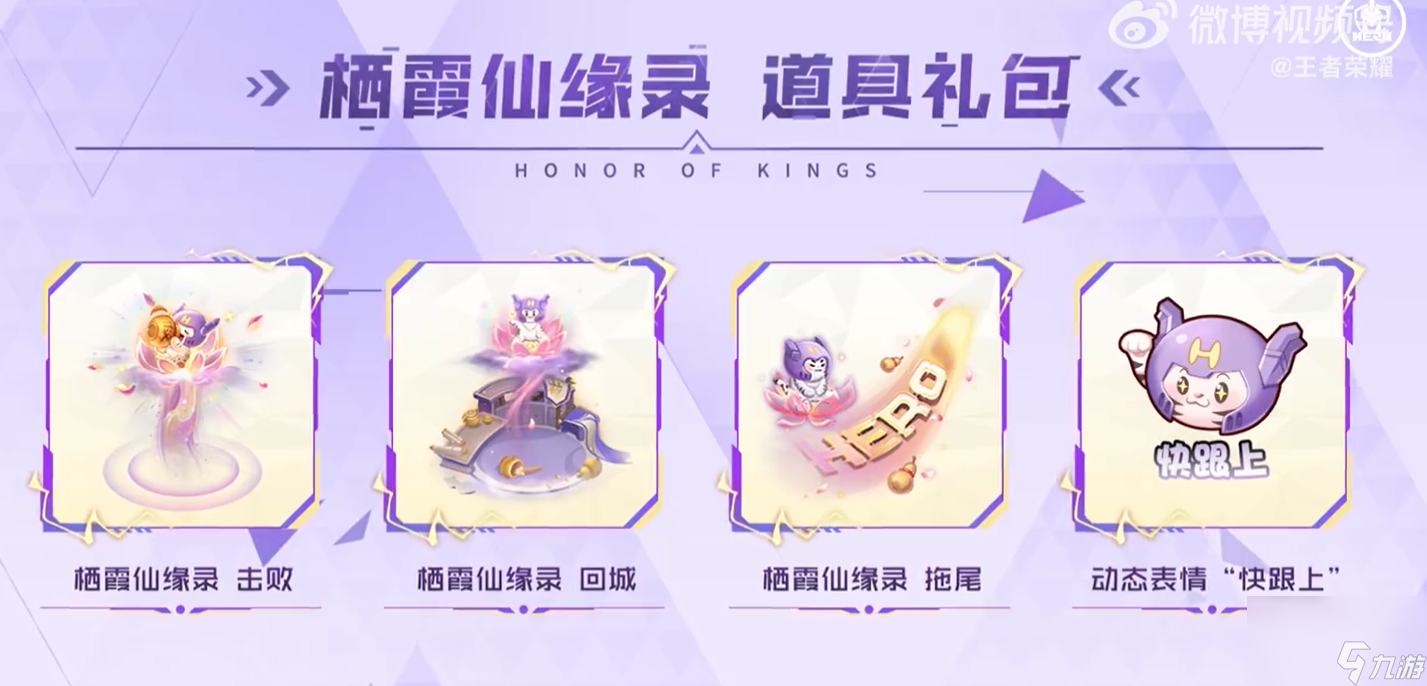 王者荣耀栖霞仙缘录什么时间上线