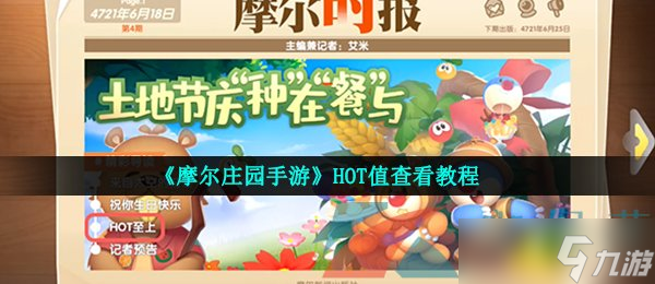 《摩尔庄园手游》HOT值查看教程