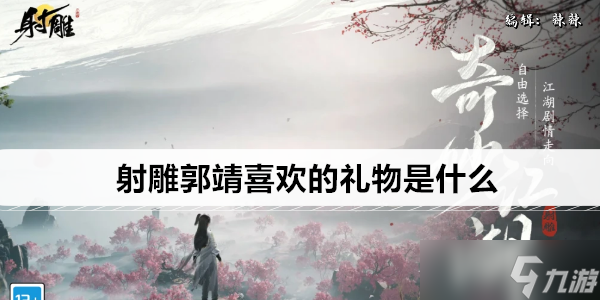 射雕郭靖喜好物品都有什么 郭靖最全喜好物品一览