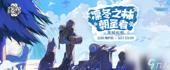 《洛奇》雪山寻路人 凛冬之林朝圣者服饰上线！