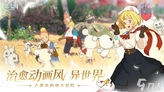 《二之国:交错世界》正式上线!手游版“帕鲁”能否再创佳绩?