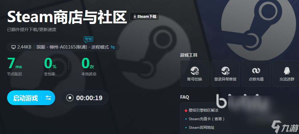 steam加速器下载地址分享 steam加速器哪个好