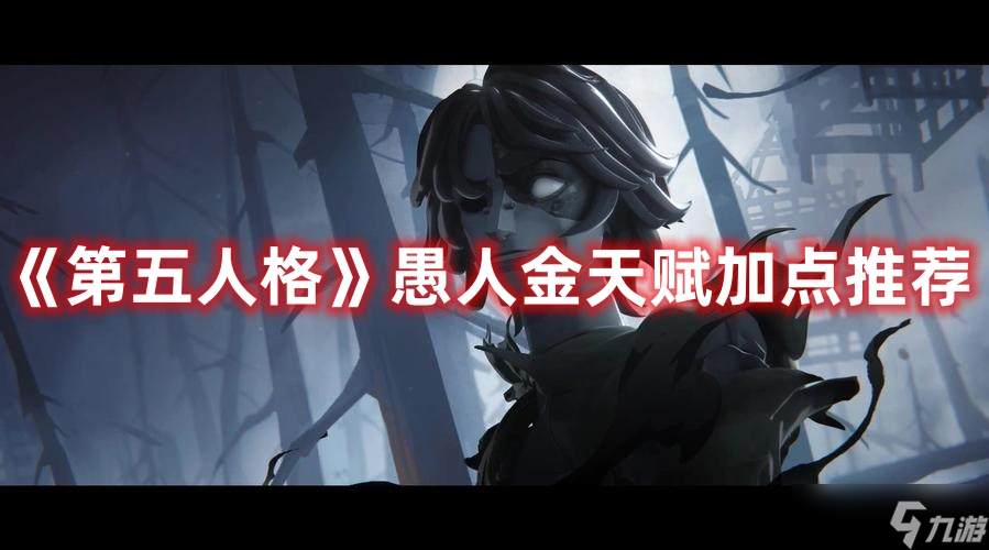 《第五人格》愚人金天赋加点推荐