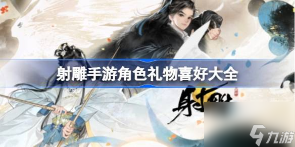 射雕手游角色礼物喜好大全 射雕手游角色喜欢什么礼物截图