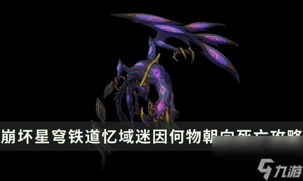 《崩坏星穹铁道》忆域迷因何物朝向死亡攻略 怪物解析及忘却指南