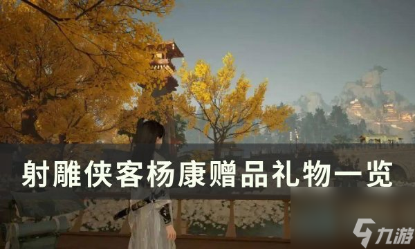 《射雕》杨康喜欢的礼物是什么 侠客杨康赠品礼物一览