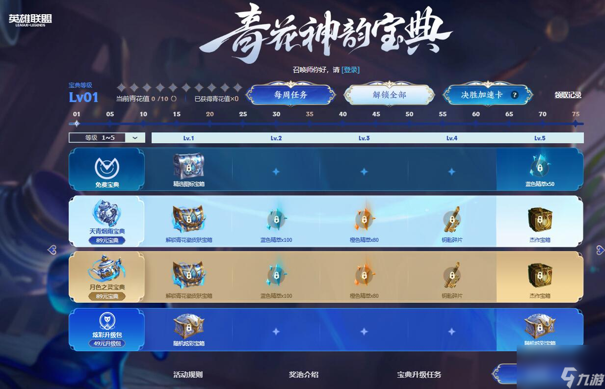 lol青花神韵宝典有哪些奖励？英雄联盟手游青花神韵宝典奖励大全[多图]