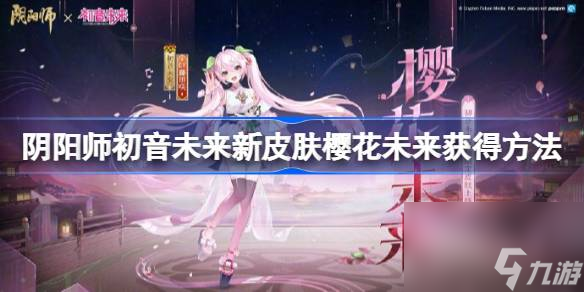 阴阳师初音未来新皮肤怎么获得