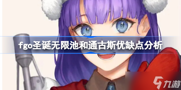 fgo圣诞无限池和通古斯优缺点分析以及有哪些区别