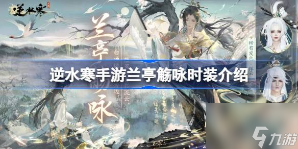 逆水寒手游兰亭觞咏时装介绍