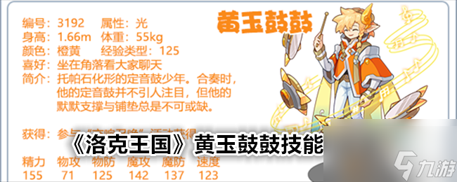 洛克王国黄玉鼓鼓技能表图鉴