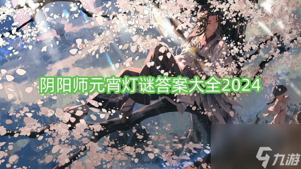 阴阳师元宵灯谜答案大全2024