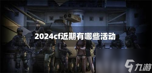 2024cf近期有什么活动截图