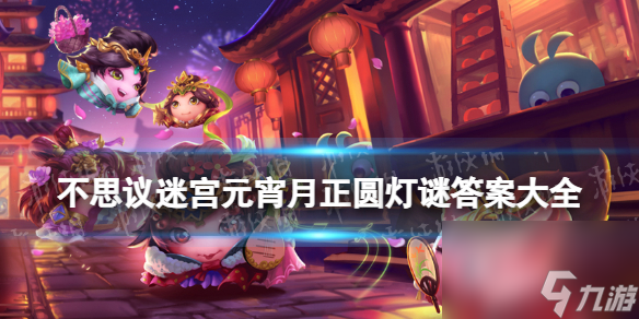 不思議迷宮元宵月正圓燈謎答案大全