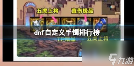 dnf自定义手镯排行榜介绍