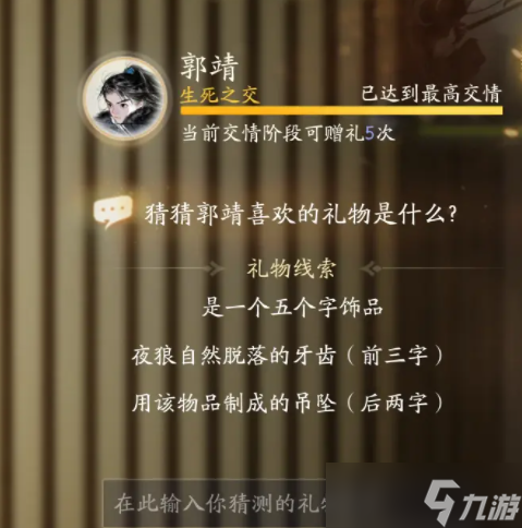 射雕郭靖喜好物品都有什么 郭靖最全喜好物品一览
