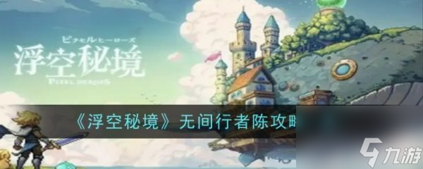 浮空秘境无间行者陈攻略一览 具体介绍