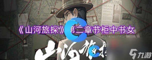 《山河旅探》第二章节柜中书女