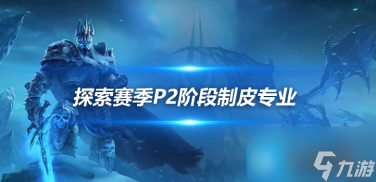 魔兽世界探索赛季P2制皮三大分支任务攻略-探索赛季P2制皮三大分支怎么选