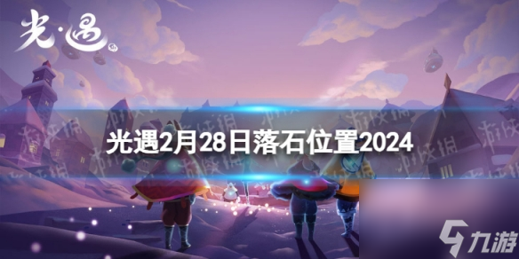 《光遇》2月28日落石在哪 2.28落石位置2024