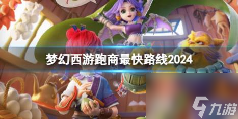 梦幻西游跑商最快路线选择一览