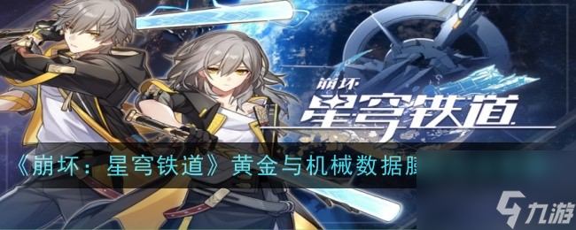《崩坏 星穹铁道》黄金与机械数据膨胀玩法思路