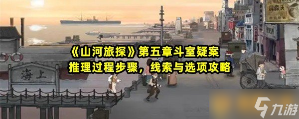 《山河旅探》第五章斗室疑案推理過(guò)程步驟，線索與選項(xiàng)攻略