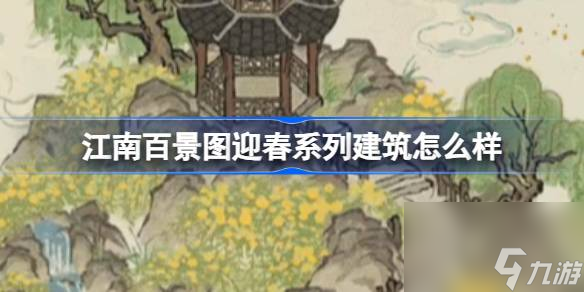 江南百景图新建筑系列迎春详情