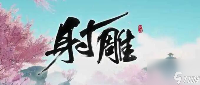 射雕角色礼物提高好感送礼技巧有哪些
